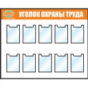 Стенд Уголки по охране труда, алюминиевый профиль, 10 карманов А4 плоских, Гиперглобус