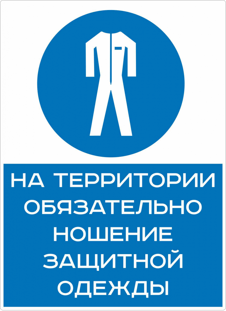 Обязательное ношение. Знак защитная одежда. Информационные знаки на одежде. Знак на территории обязательно ношение защитной одежды. Носите защиту знак.