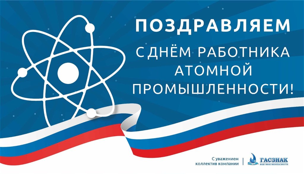 День атомщика_2025-04.jpg