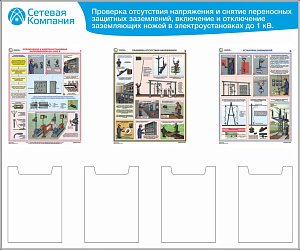 Стенд для ОТ проверка отсутствия напряжения и снятие переносных защитных заземлений, 3 плаката А3, 4 карм. А4 (1 200х1 000; Пластик ПВХ 4 мм, Алюминиевый профиль)