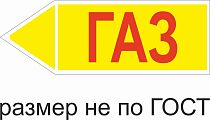 Маркер самоклеящийся Газ 74х210 мм, фон желтый, буквы красные, налево