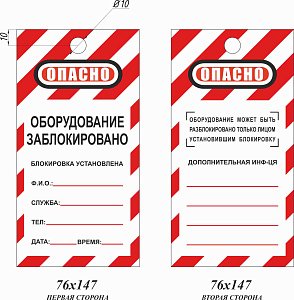 Информационная бирка для блокирования. Опасно, оборудование заблокировано