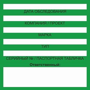 Бирка цветного кодирования (цвет бирки зеленый) 200х100 мм, для обозначения исправности и допуска к работе средств подмащивания и систем обеспечения безопасности работ на высоте