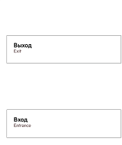 Дверные указатели вход и выход для МЦД