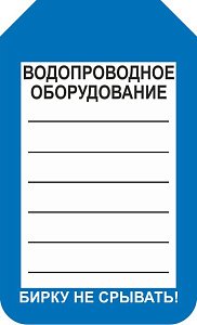 Информационная односторонняя бирка для водопроводного оборудования 70x115