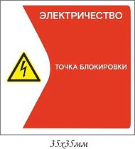 Информационная наклейка на точку блокирования Электричество (2)