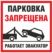Парковка запрещена работает эвакуатор