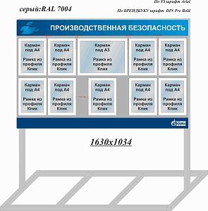Стенд уличный Производственная безопасность
