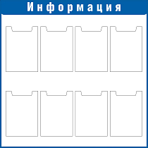 Стенд Информация Наполнение: 8 карманов А4 (плоские) (1000х1000; Пластик ПВХ 4 мм, пластиковый профиль; Пластиковый синий)