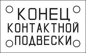 Конец контактной подвески