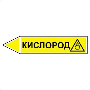 Знак маркировки трубопровода Знак маркировки трубопровода Кислород - направление движение налево