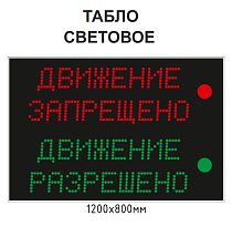 Световое табло для организации транспортных потоков на территории предприятия