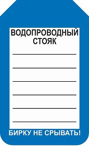 Информационная односторонняя бирка для водопроводных стояков 70x115