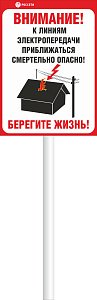 Индивидуальный щит «Приближаться к ЛЭП смертельно опасно» (Рисунок 11)