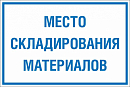 Таблички для производственно-складских помещений