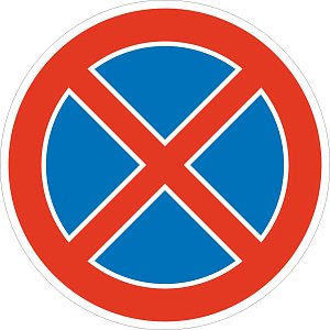 Знак №1 Остановка запрещена