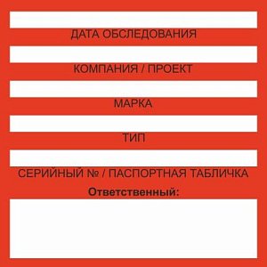 Бирка цветного кодирования (цвет бирки красный) 200х100 мм, для обозначения исправности и допуска к работе средств подмащивания и систем обеспечения безопасности работ на высоте