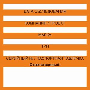 Бирка цветного кодирования (цвет оранжевый) 150х150 мм для обозначения исправности и допуска к работе транспортных средств, подъемных сооружений, дорожно-строительной техники и технических устройств