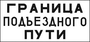 Граница подъездного пути