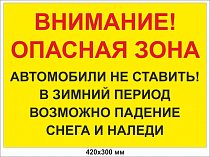 Внимание! Опасная зона Автомобили не ставить! В зимний период возможно падение снега и наледи