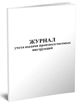 Журнал учета выдачи производственных инструкций 