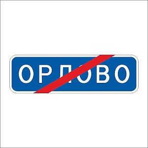 Знак Конец населённого пункта, 5.26