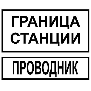 Граница станции. Проводник