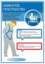 Плакат информационный Замкнутое пространство