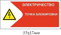 Информационная наклейка на точку блокирования Электричество