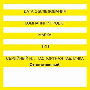 Бирка цветного кодирования (цвет желтый) 150х150 мм для обозначения исправности и допуска к работе транспортных средств, подъемных сооружений, дорожно-строительной техники и технических устройств